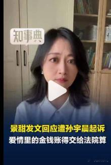 【律师称孙宇晨要的不是3000万】孙宇晨要的是与景甜深度绑定8月27日，亿万富豪