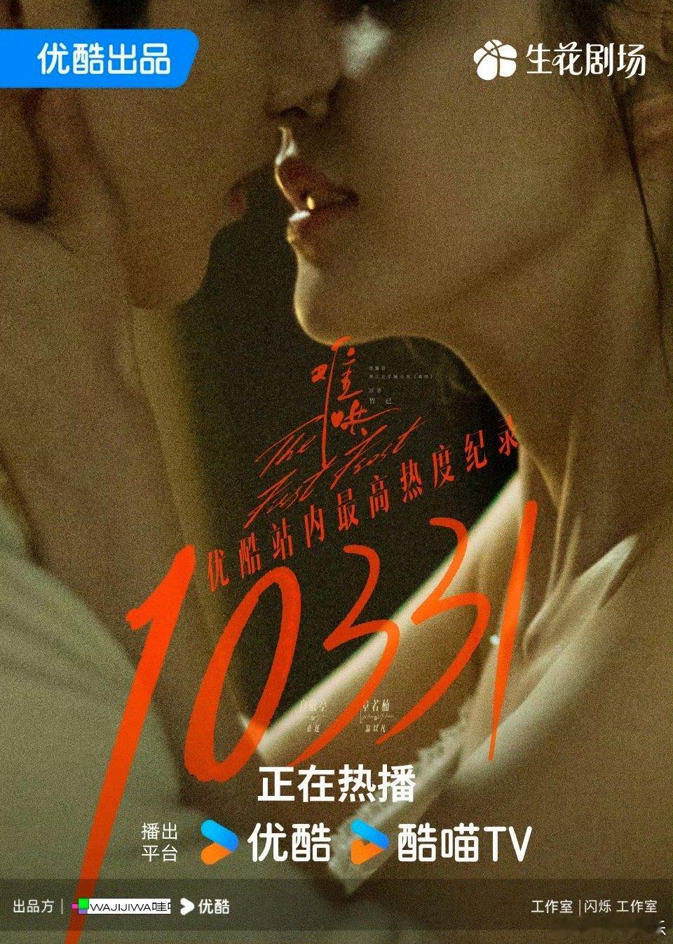 白敬亭和章若楠主演的《难哄》优酷站内热度10331，打破了优酷站内最高热度纪录，