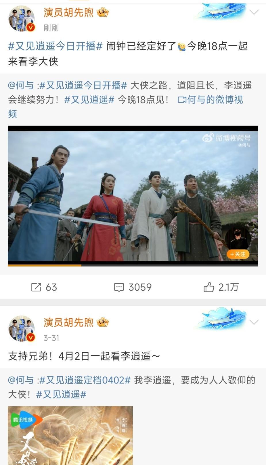 #胡先煦宣传何与新剧#何与新剧《又见逍遥》今晚上线[你好]胡先煦连发两条微博为何