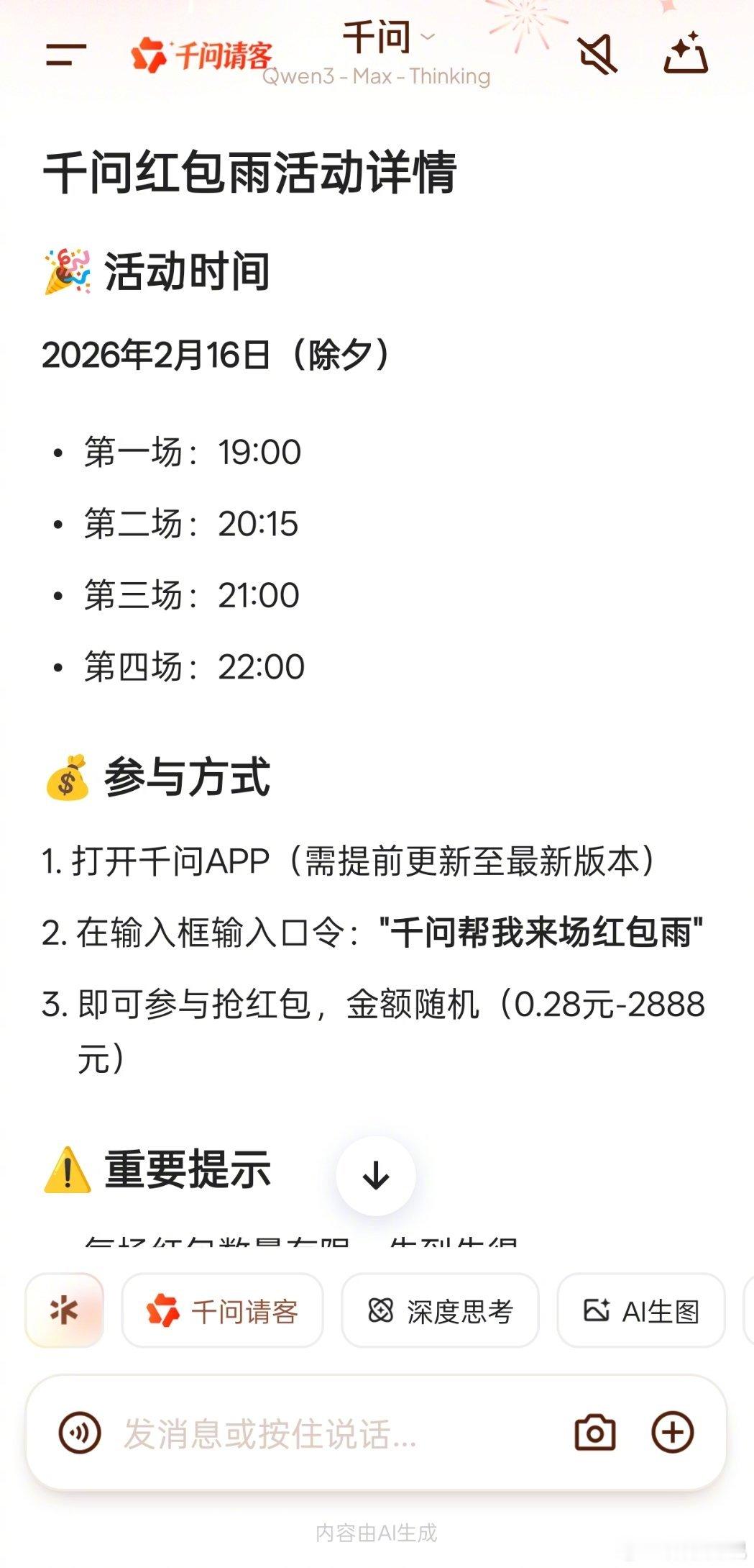 千问红包雨不知道除夕夜的各家的红包雨有多疯狂了，目前来看还是千问的大气些（保底0