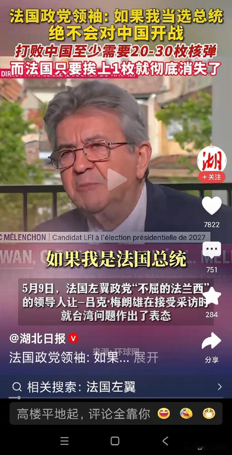 法国左翼梅朗雄称：如果我当总统，绝不会对中 国开战，打败中 国至少需要20-30