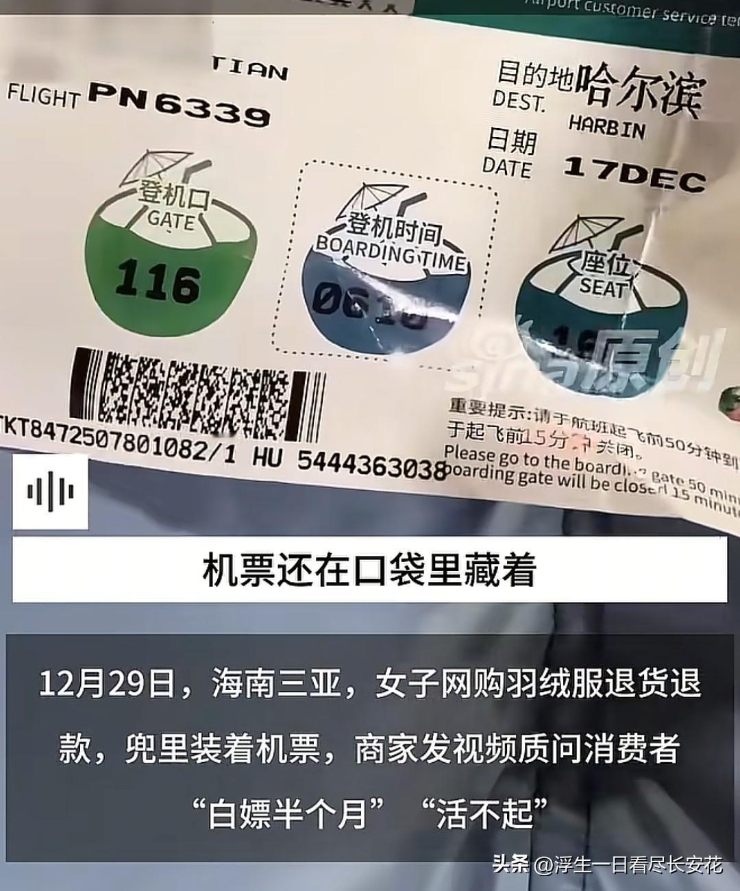 苏女士确实不是后悔了，而是害怕了，她最后悔的是退货前没掏兜清空，把机票落下了！如
