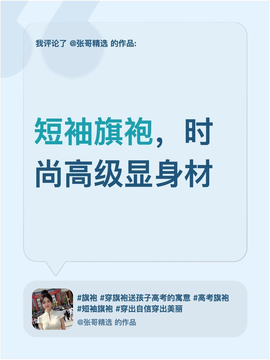 我评论了@张哥精选 的作品：
短袖旗袍，时尚高级显身材