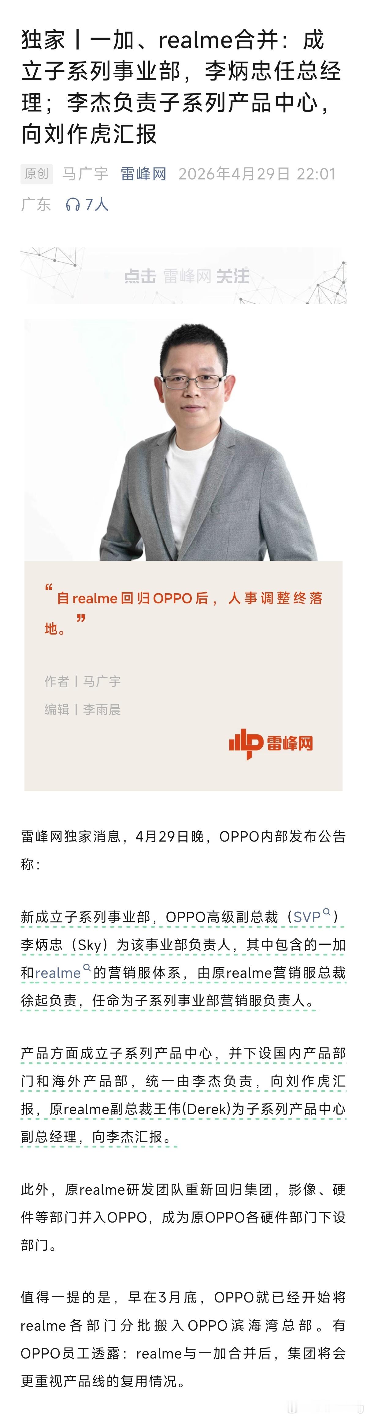 雷锋网独家消息，一加，realme合并，成立子事业部。今年各家都在收缩战线，合并