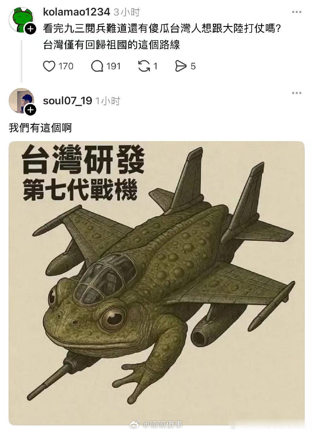 “看完93阅兵难道还有傻瓜台湾人想跟大陆打仗吗？” ​​​