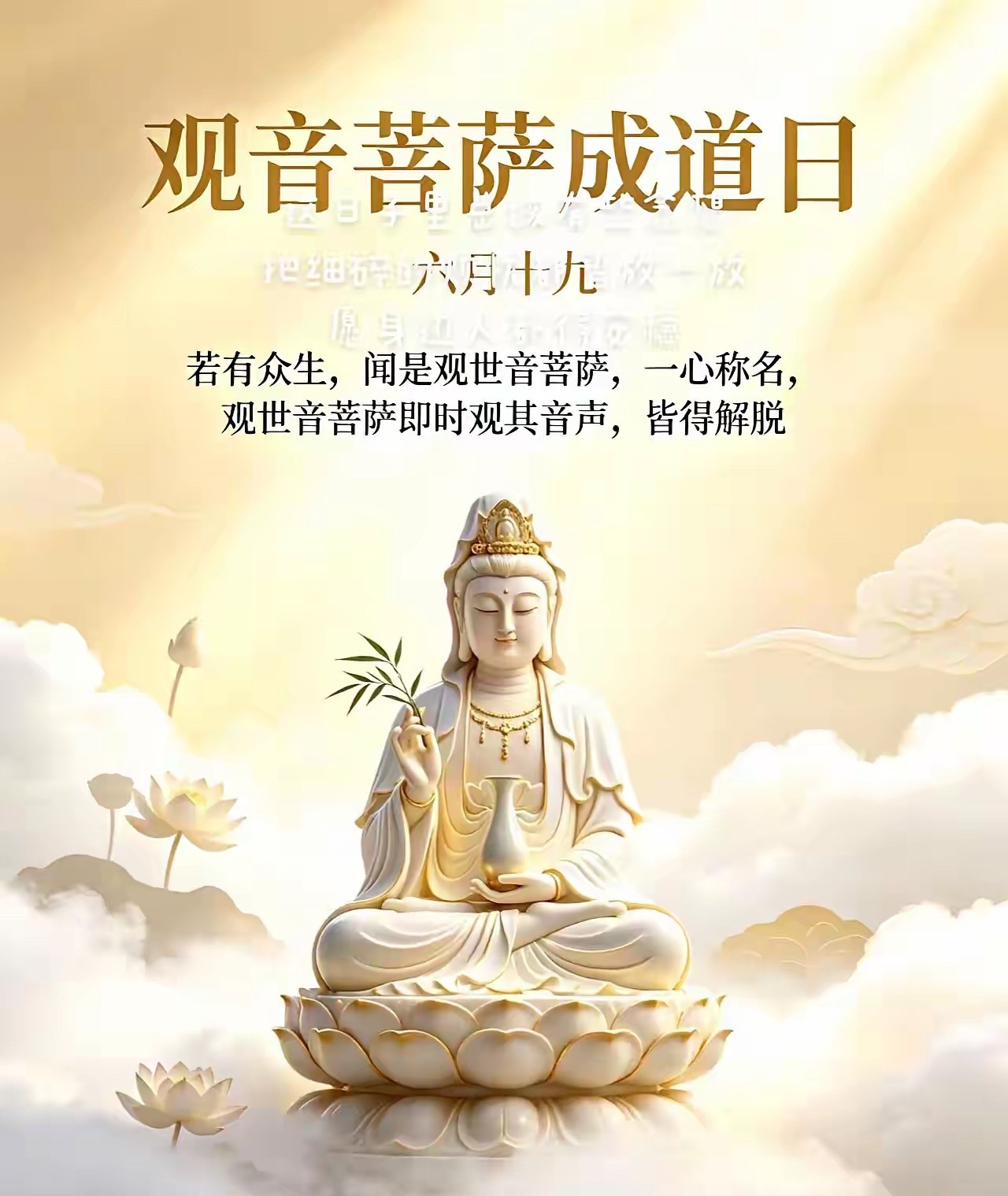 愿你所求皆如所愿…观音菩萨成道日六月十九若有众生，闻是观世音菩萨，一心称名，观世