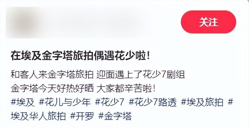 《花儿与少年7》在埃及录制，明星嘉宾综艺感十足，引起网友关注。那英防晒装备严密，