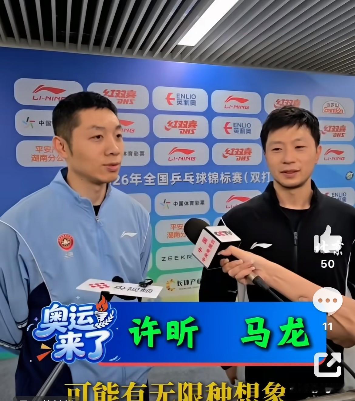问：未来还会出现在赛场上吗？
马龙：不好说了。
许昕：我其实赢完以后，我指了一个