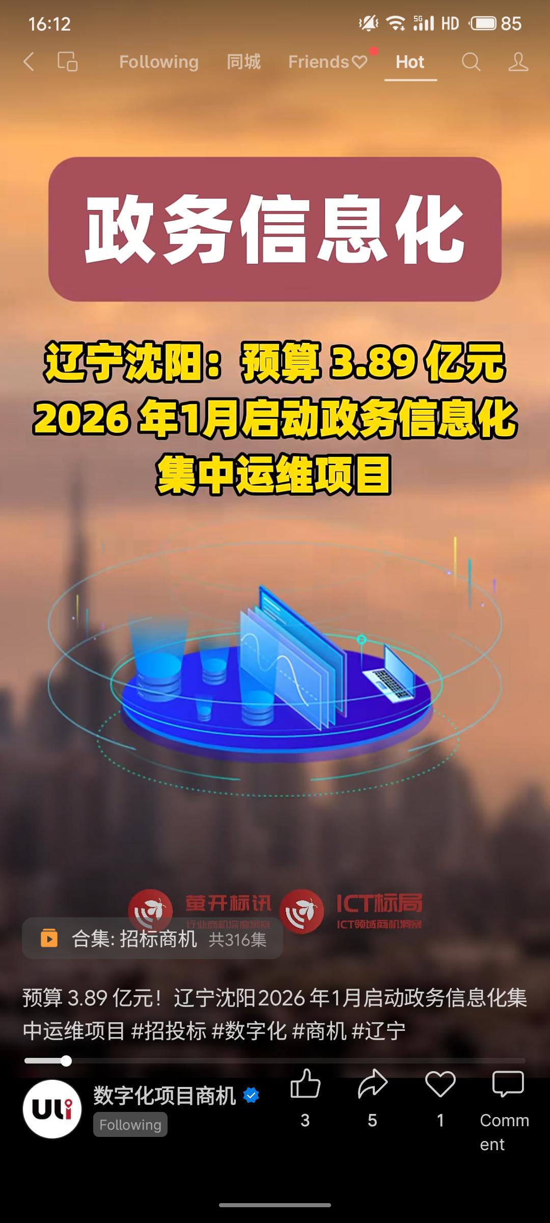 晒图笔记大赛辽宁省沈阳市将于2026年1月启动全市政务信息化集中运维项目，预算达
