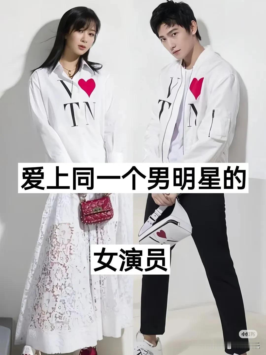 喜欢同一个男明星的女演员有哪些呢？
 
在娱乐圈的璀璨星河里，总有一些令人瞩目的