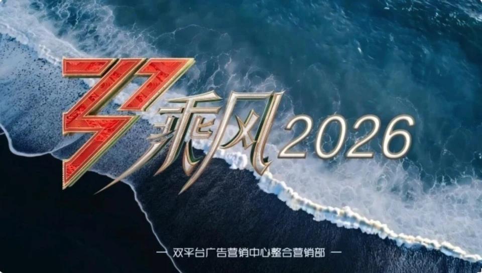《乘风破浪 2026》清明节播出， 一下子来 33 位姐姐，满眼全是腿。先前传出