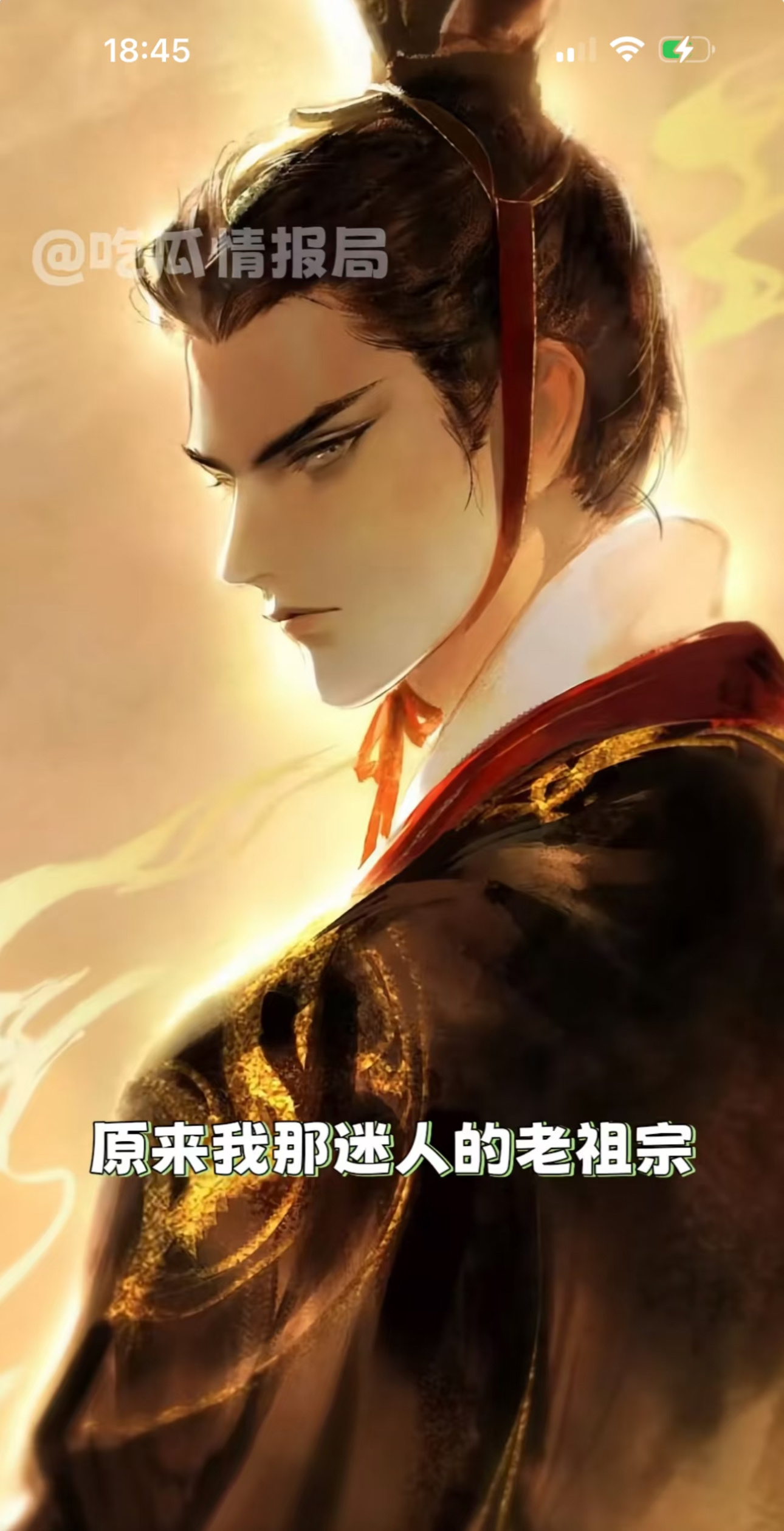 我那迷人的老祖宗哈哈哈～爽王鹤棣