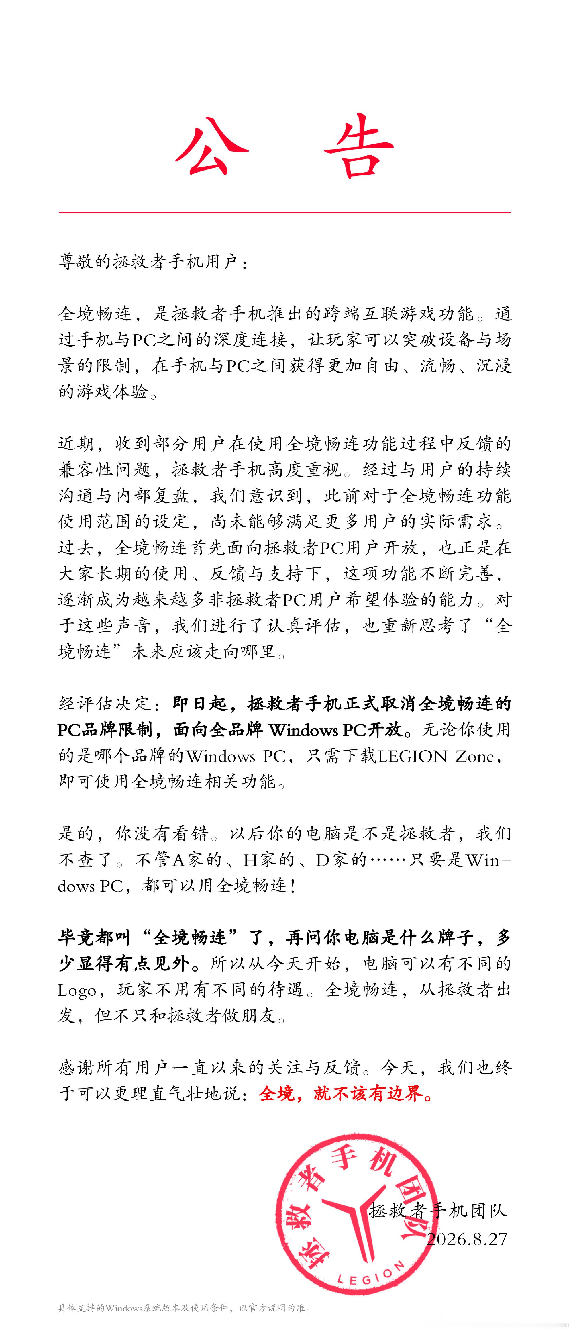拯救者手机取消全境畅联 PC 品牌限制了，Windows 电脑下载个 LEGIO