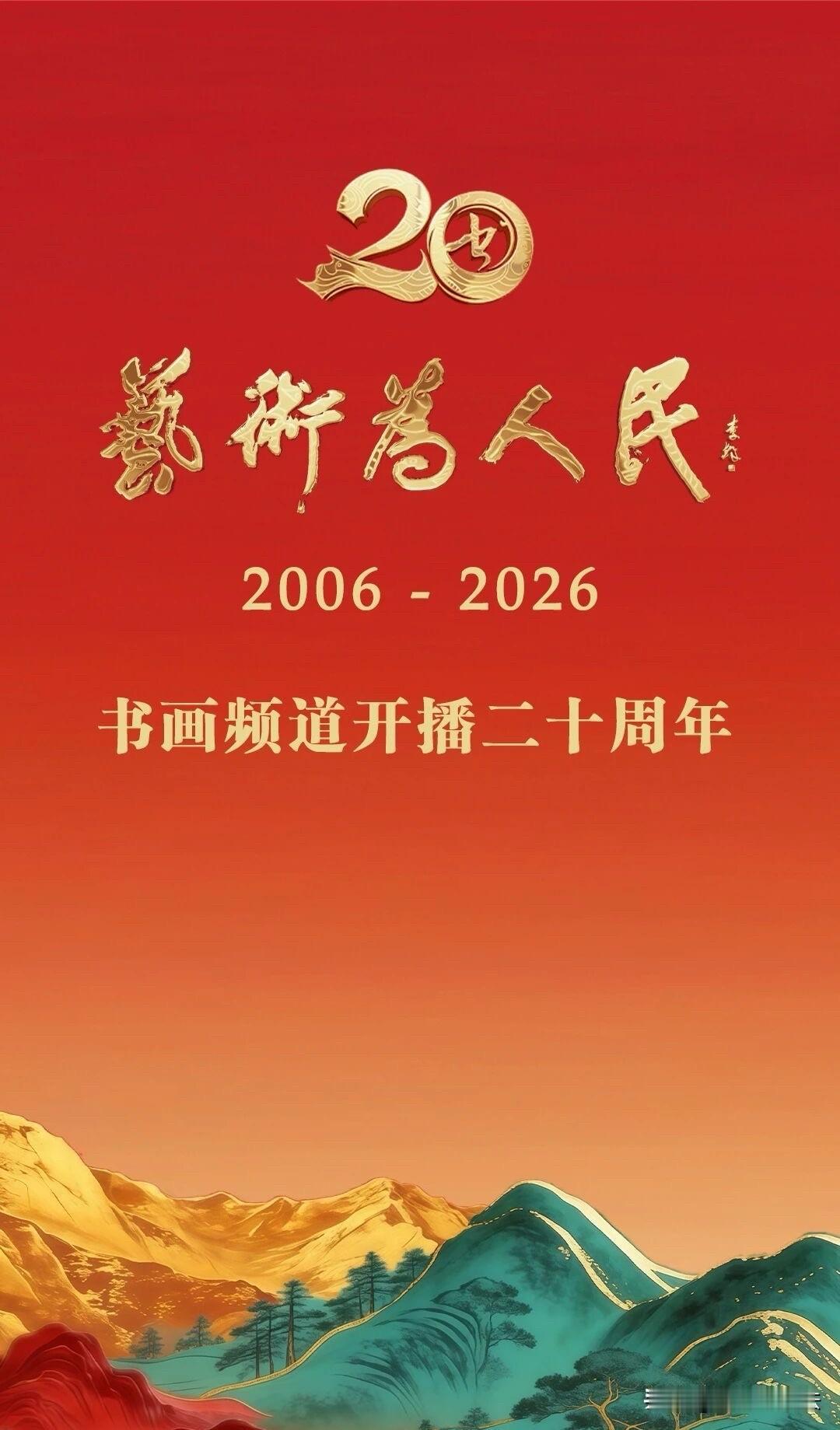荧屏传雅韵，艺术为人民，翰墨承千载，清欢润万家。录东坡赏心十六乐事，以贺书画频道