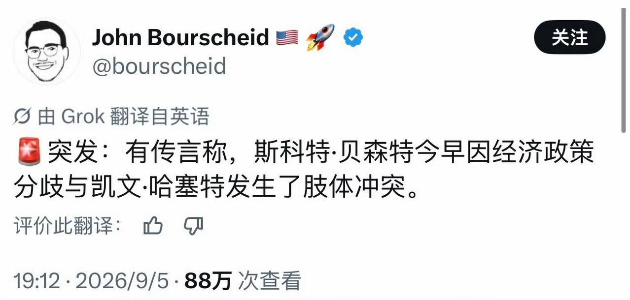 有传言称，斯科特·贝森特9月5日早上因经济政策分歧与凯文·哈塞特发生了肢体冲突。