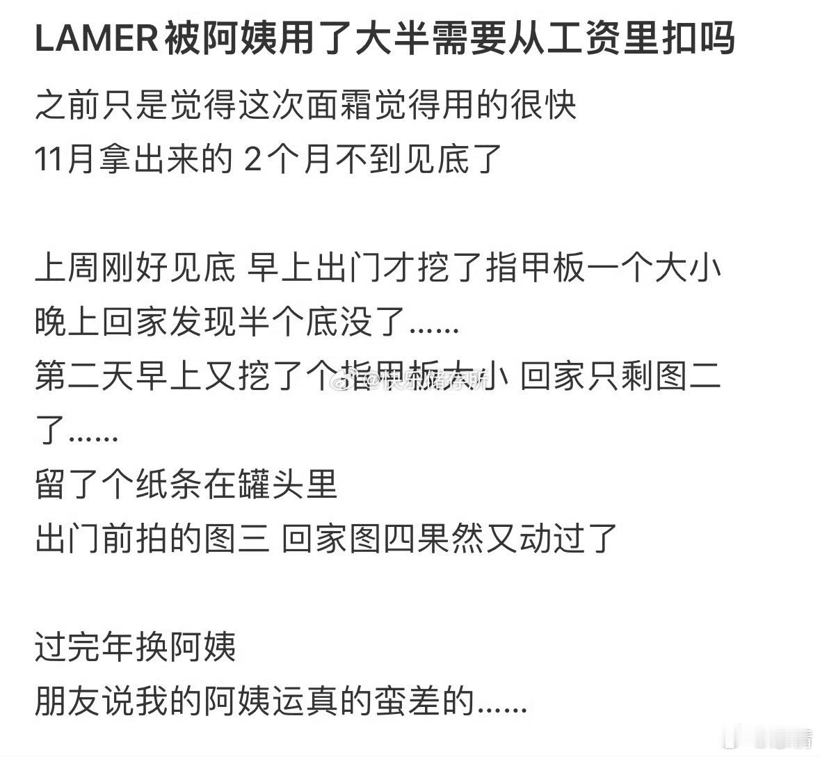 LAMER被阿姨用了大半需要从工资里扣吗❓ 