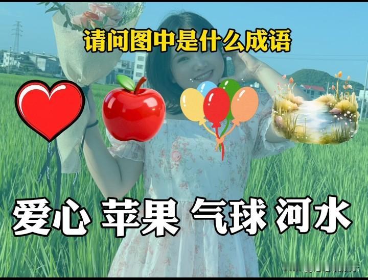 嘿，用“爱心、苹果、气球、河水”组合成语还挺有挑战性呢。我想到一个“心河果球”，