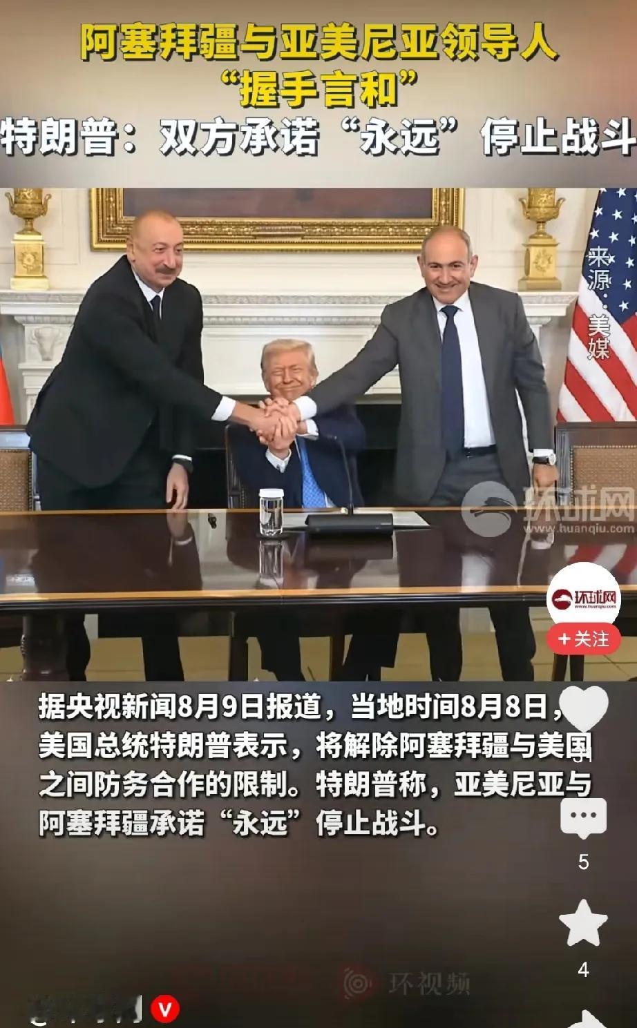 诺贝尔和平奖，特朗普要定了！
华盛顿时间2025年8月8日，亚美尼亚总理尼科尔·