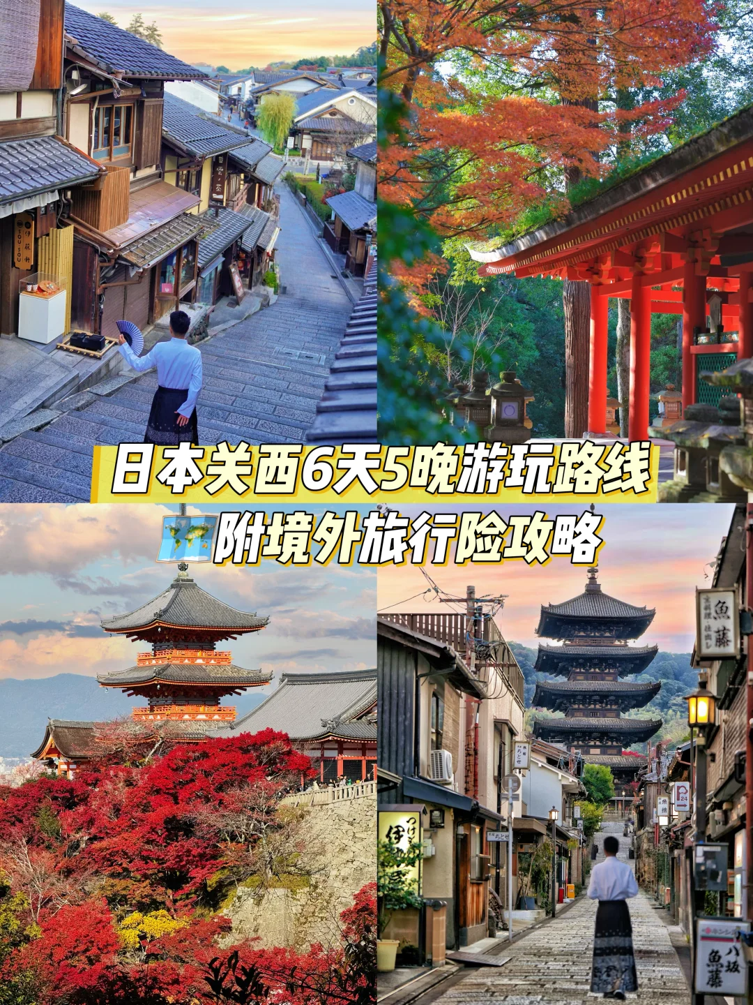 去京都拍完这些图再离开‼️附境外旅行险攻略