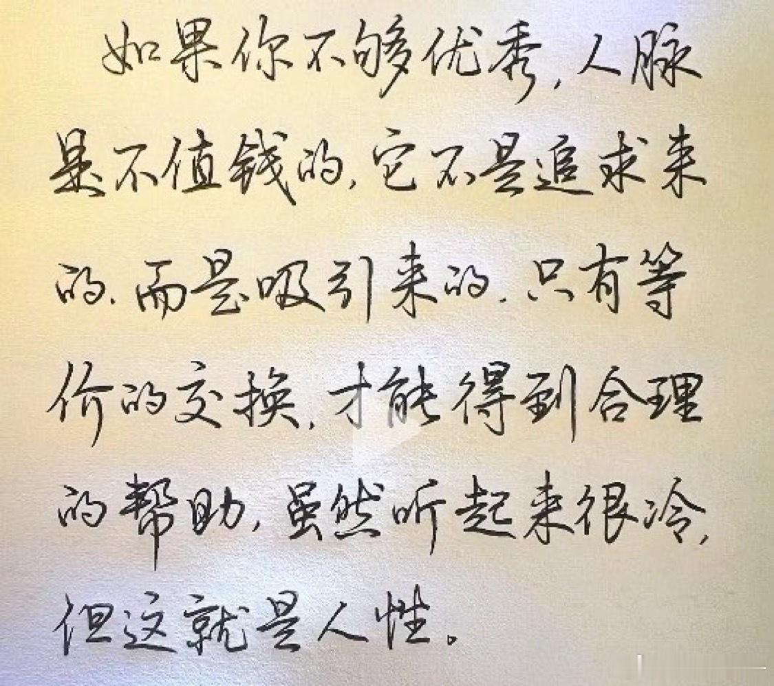 如果你不够优秀，人脉是不值钱的，它不是追求来的，而是吸引来的，只有等价的交换，才