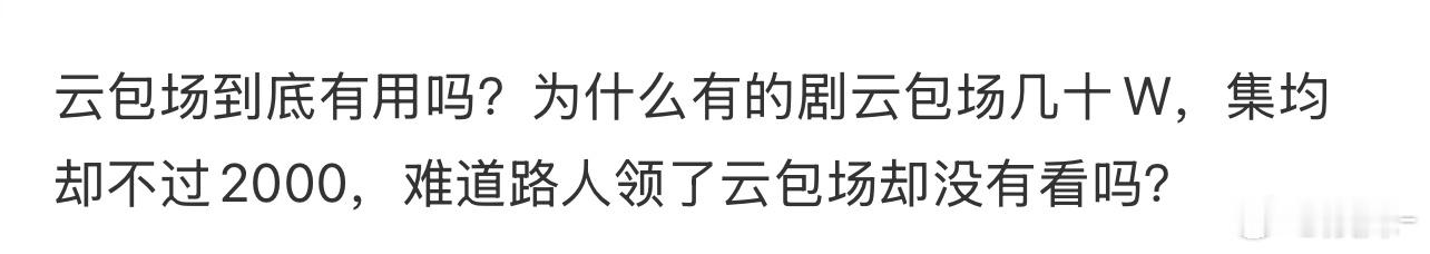 剧不好，再多云包场也打水漂，你看最近枭起青壤，20w的云包场，都没小奶狗新剧播的