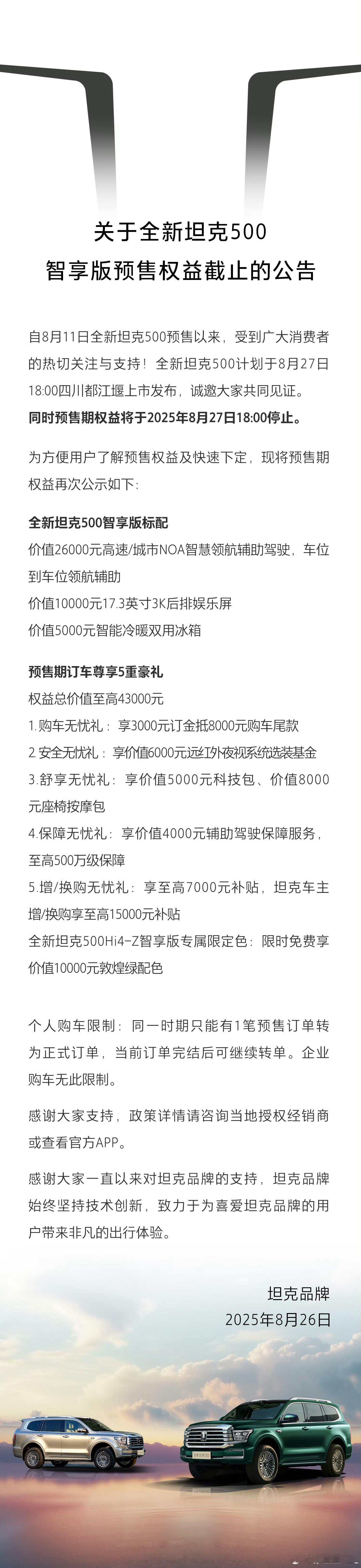 全新坦克500预售权益倒计时。不算送的东西。就说价格，3000订金抵8000尾款