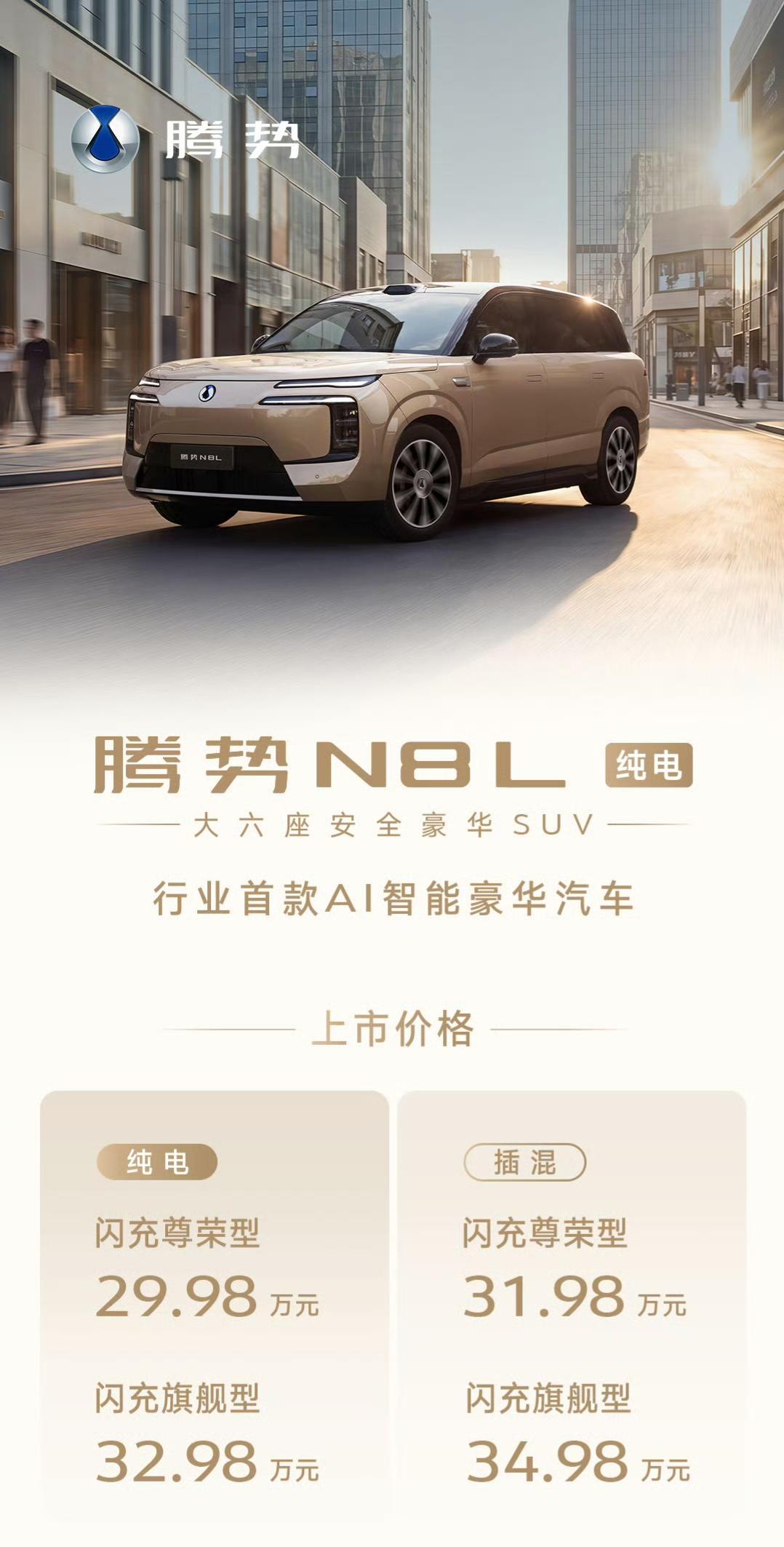 续航最长的大六座SUV！刚刚腾势N8L纯电上市，29.98万起

就在 14 日