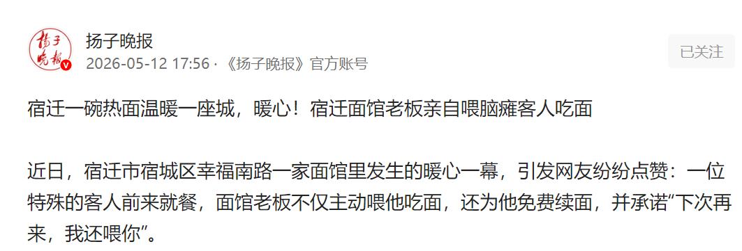 宿迁一碗热面暖人心！面馆老板暖心照料，亲手喂脑瘫客人吃面。

一个普通午后，一碗
