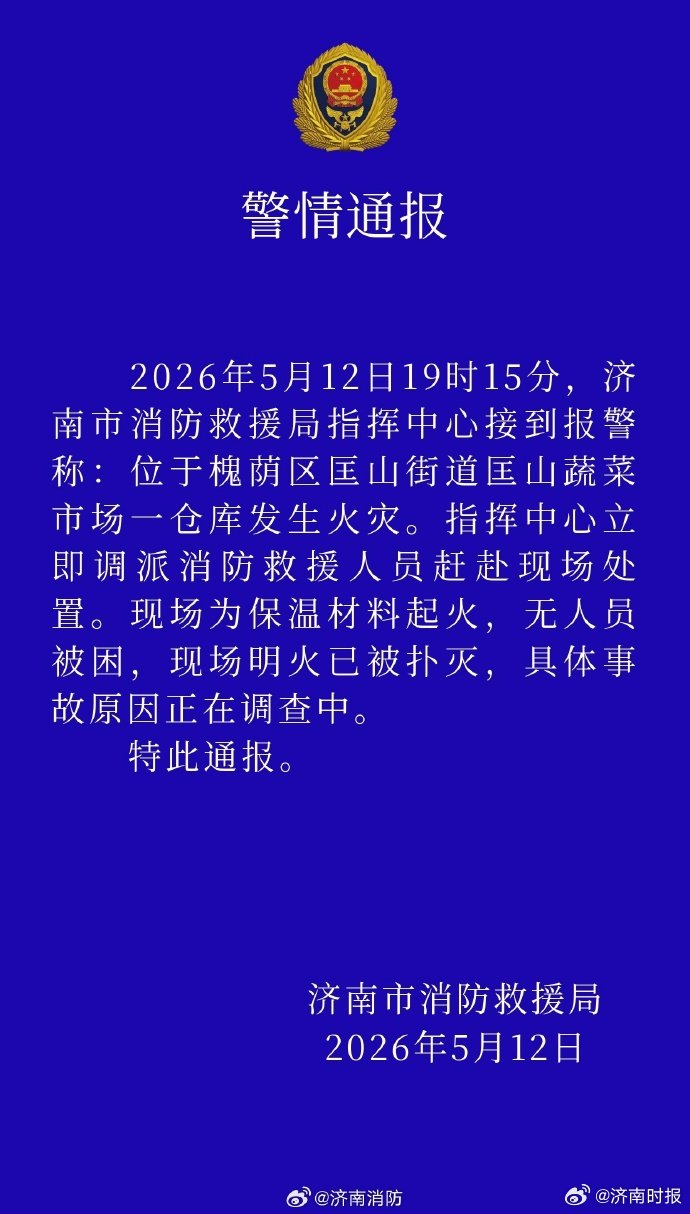 【#官方通报济南匡山蔬菜市场火灾#：明火已被熄灭】12日，网传济南匡山蔬菜市场发