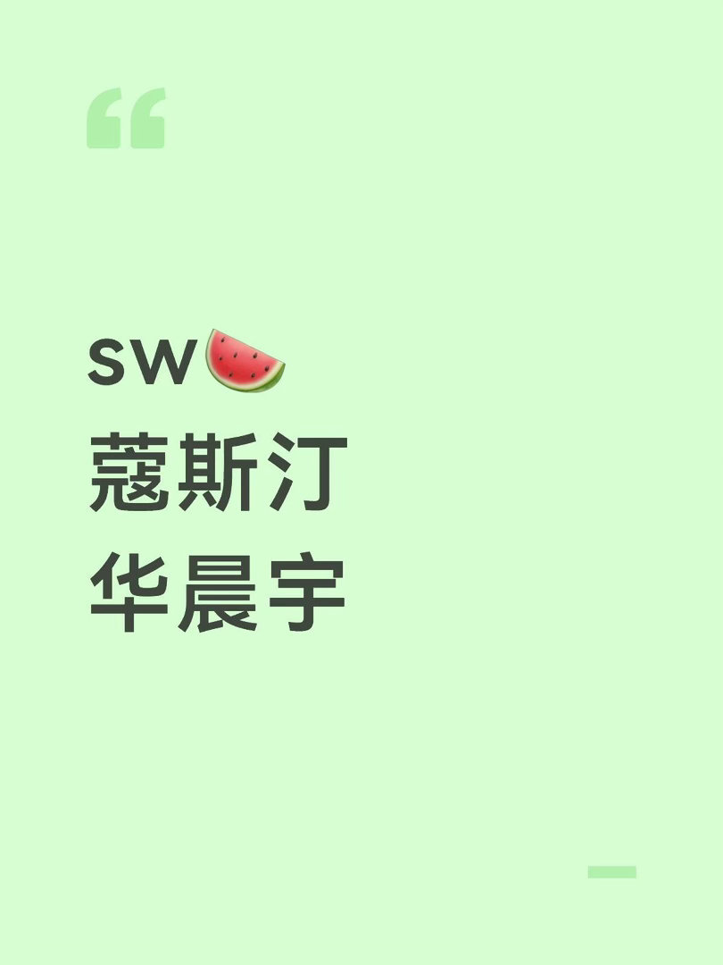 sw🍉蔻斯汀华晨宇华晨宇｜ 