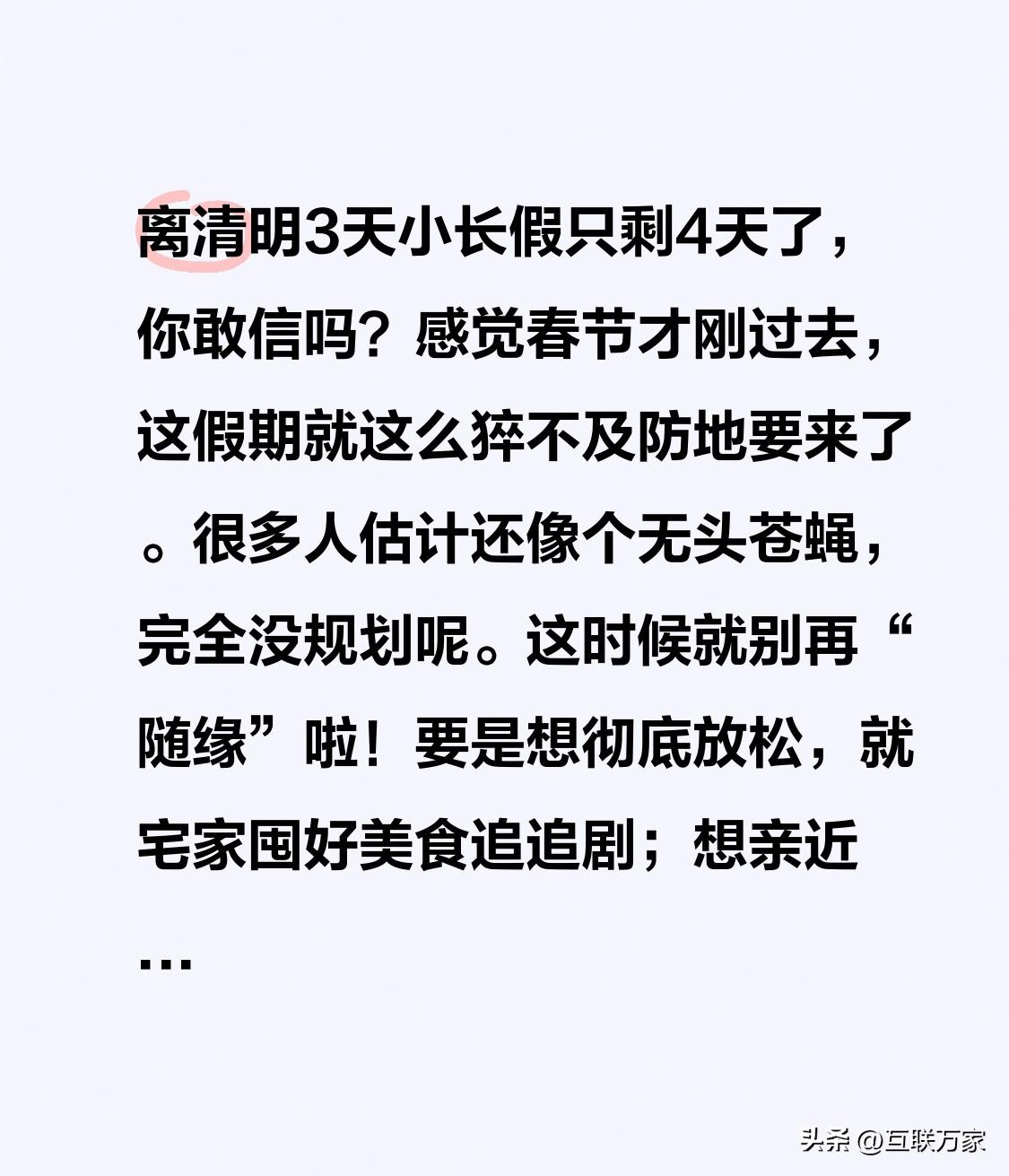 离清明3天小长假只剩4天了，你敢信吗？感觉春节才刚过去，这假期就这么猝不及防地要