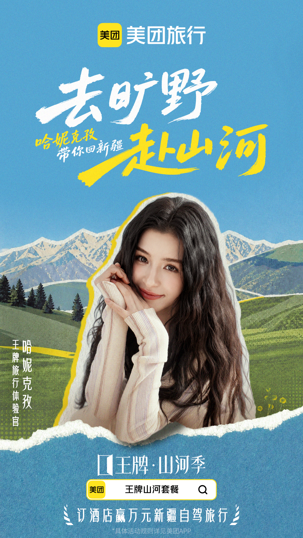 哈妮克孜带你回新疆 美团旅行 王牌山河季你是说我想都不敢想的事情美团旅行随手就做