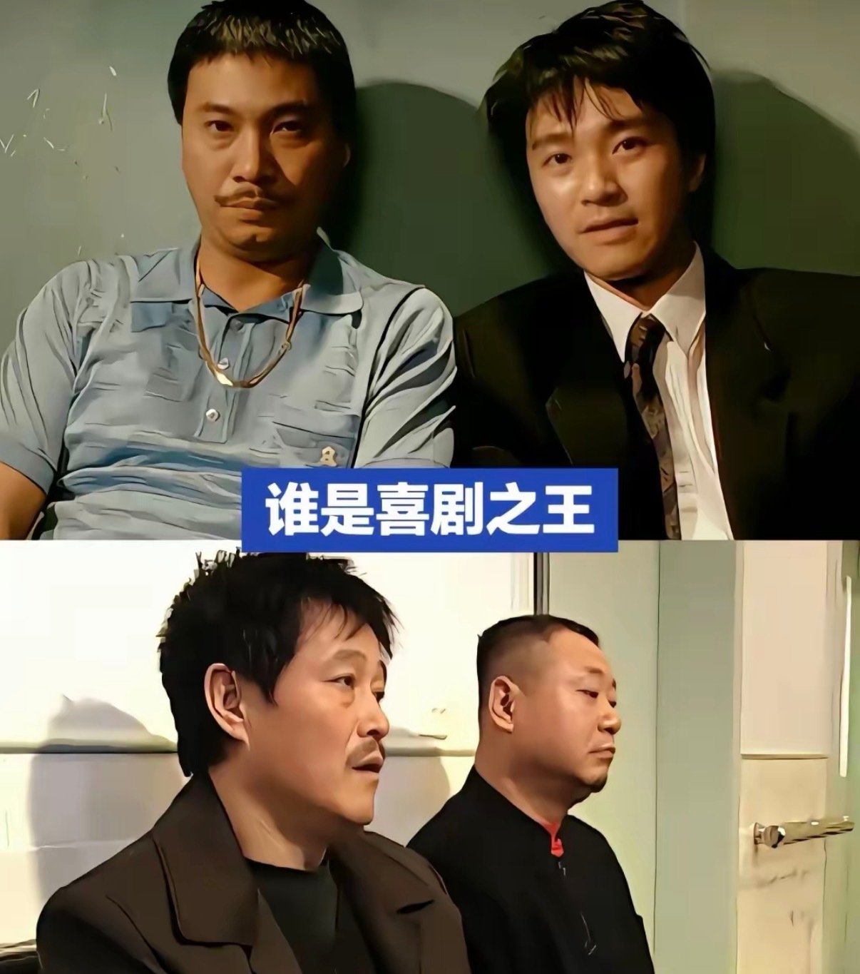 谁是喜剧之王 ​​​