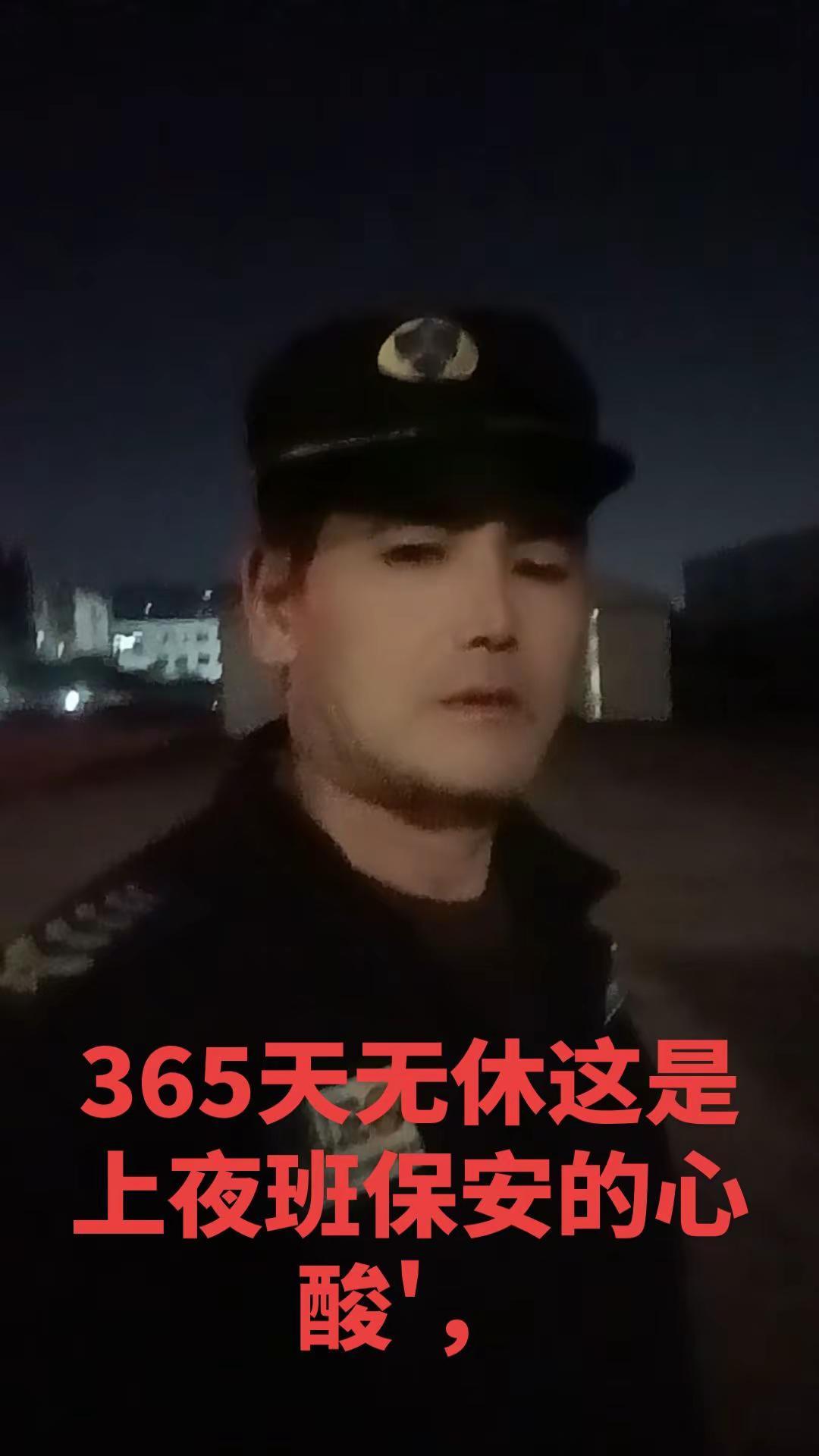 就是上夜班保安的心酸。