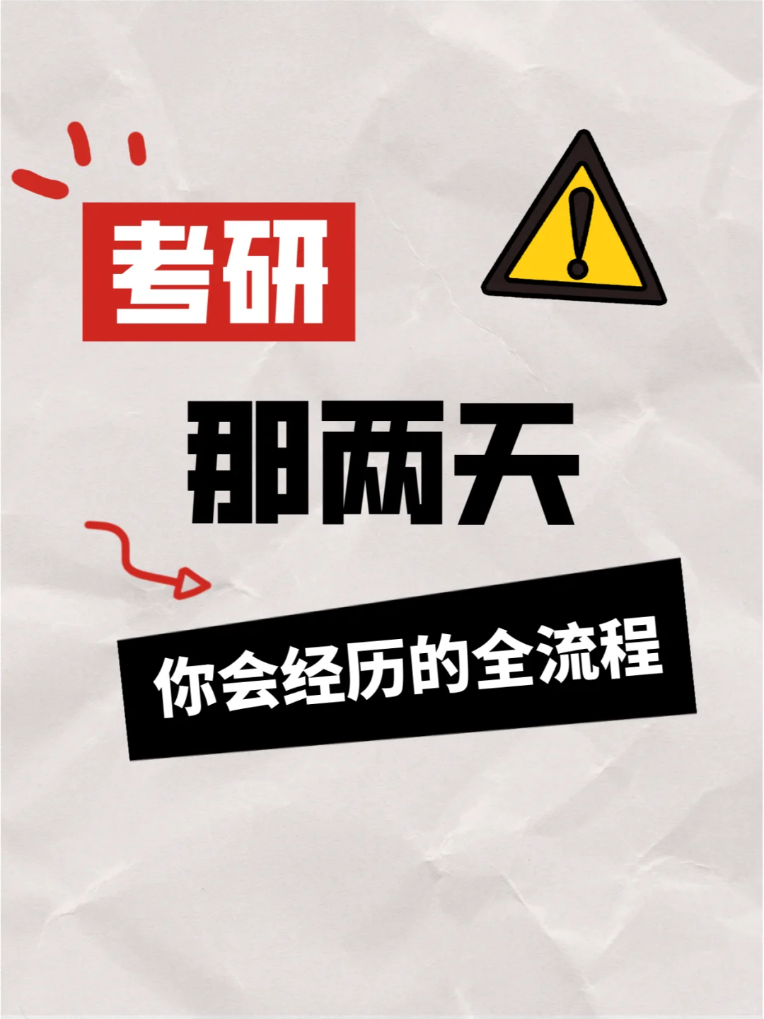 考研那两天，你了解整个流程吗？