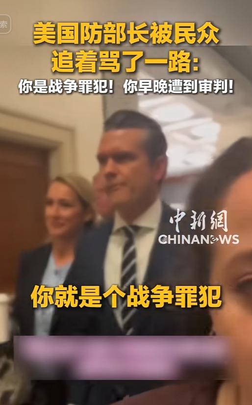 美国防部长国会遭围堵！250亿战争账单，被民众一路骂“战争罪犯”
 

 
最近