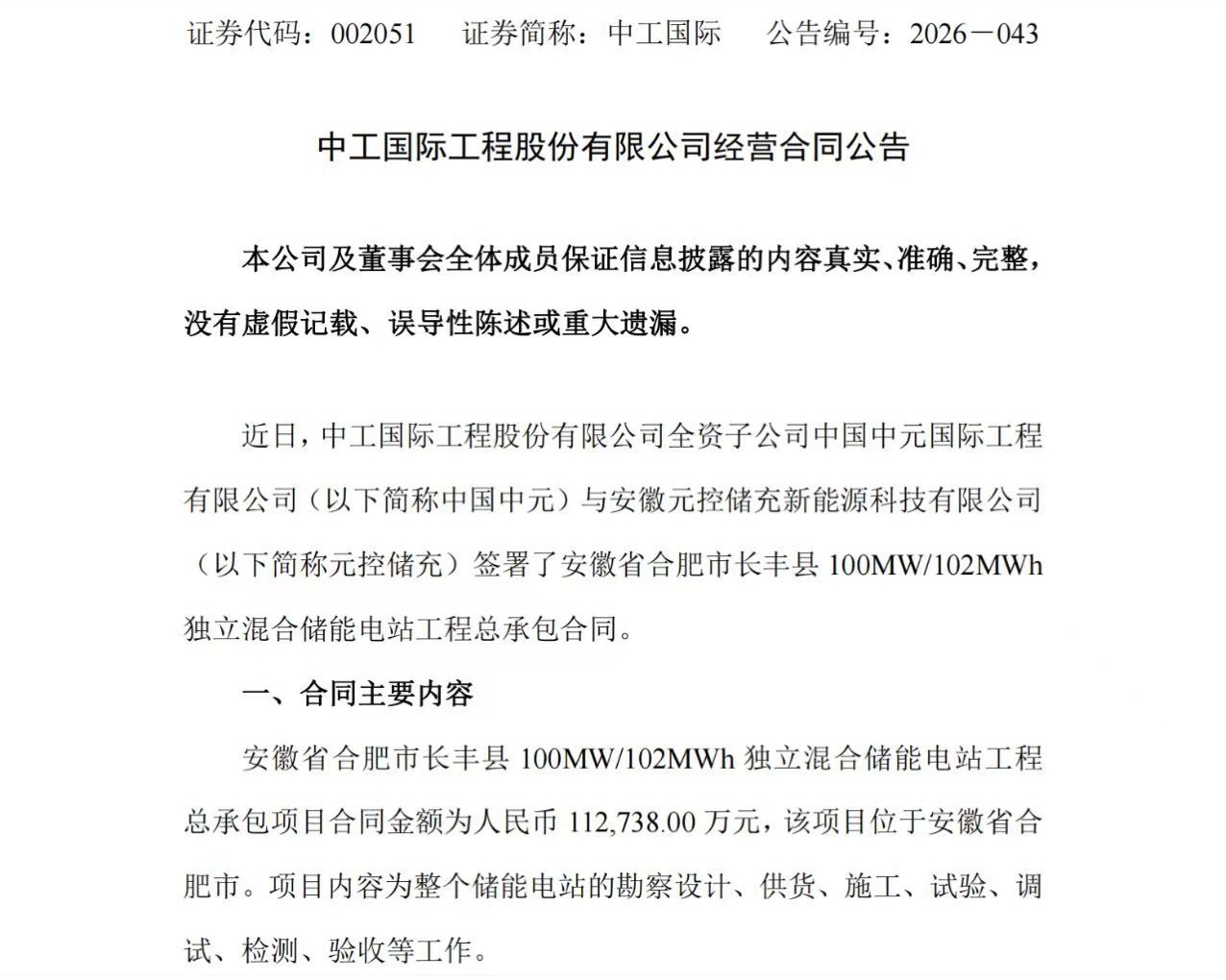 中工国际 日前，中工国际发布公告称，全资子公司中国中元与安徽元控储充新能源科技有