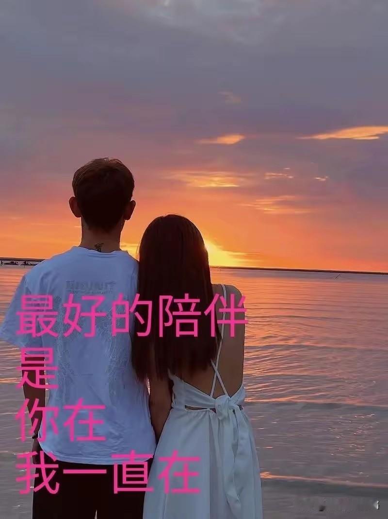 亲爱的
你我相遇是缘
这一生与你不期而遇
真的是上天的安排
不管以后
我们能否见