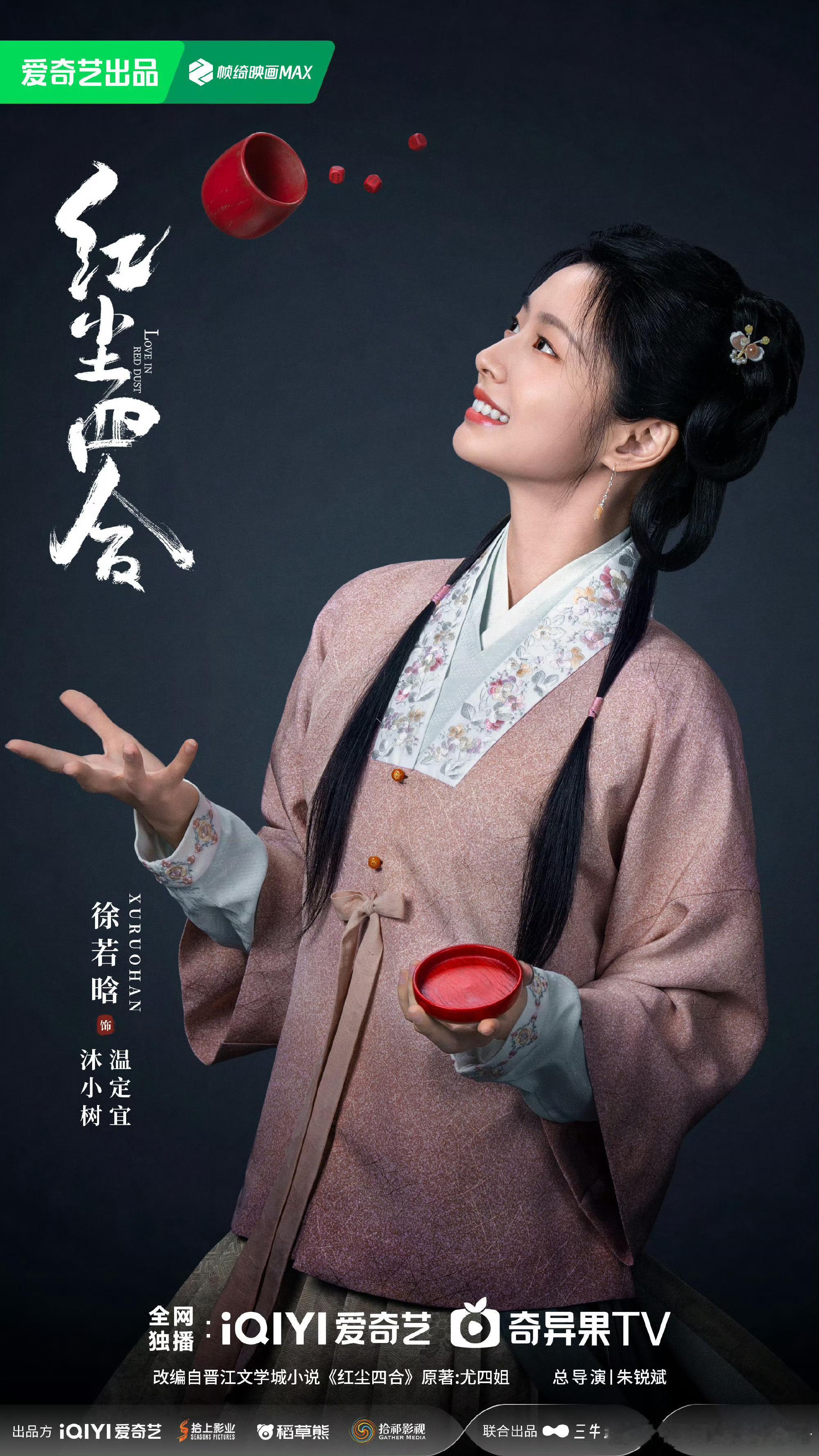 王星越徐若晗红尘四合过审，迎接宇文弘策和沐小树/温定宜