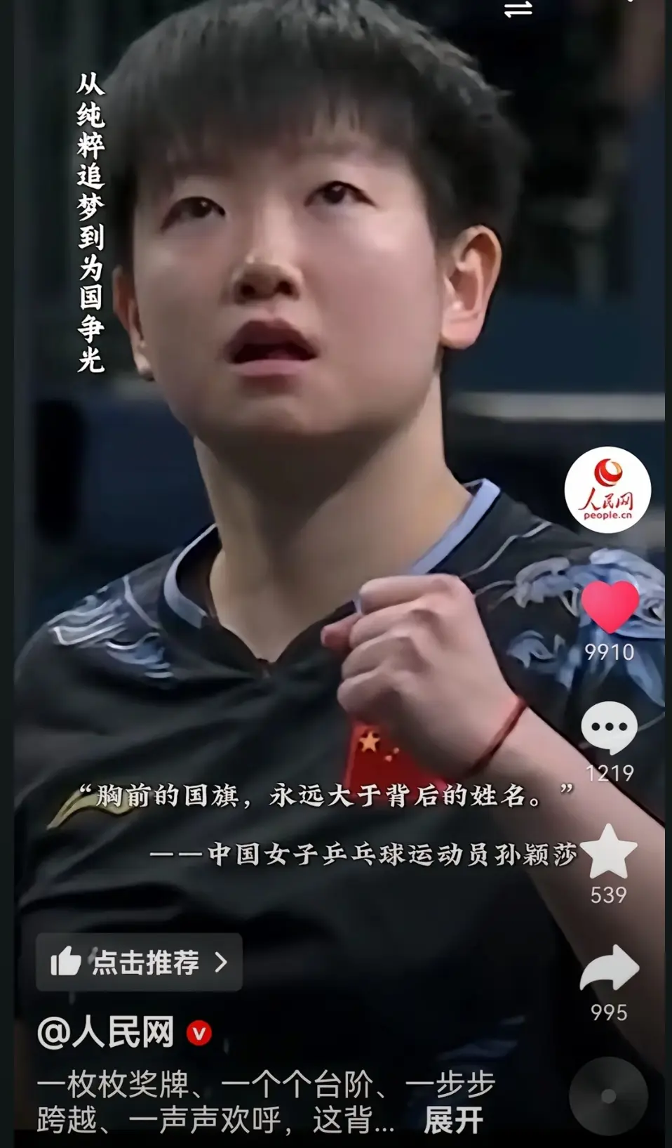 人民网～孙颖莎～胸前的国旗永远大于背后的姓名