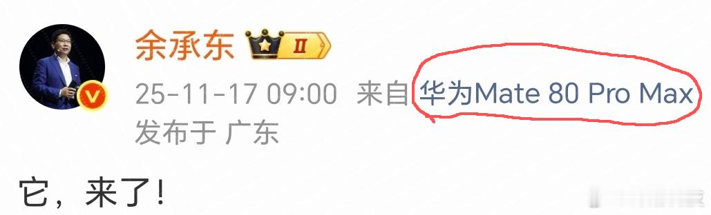 另外，这次确定是有华为Mate80 Pro Max机型的~