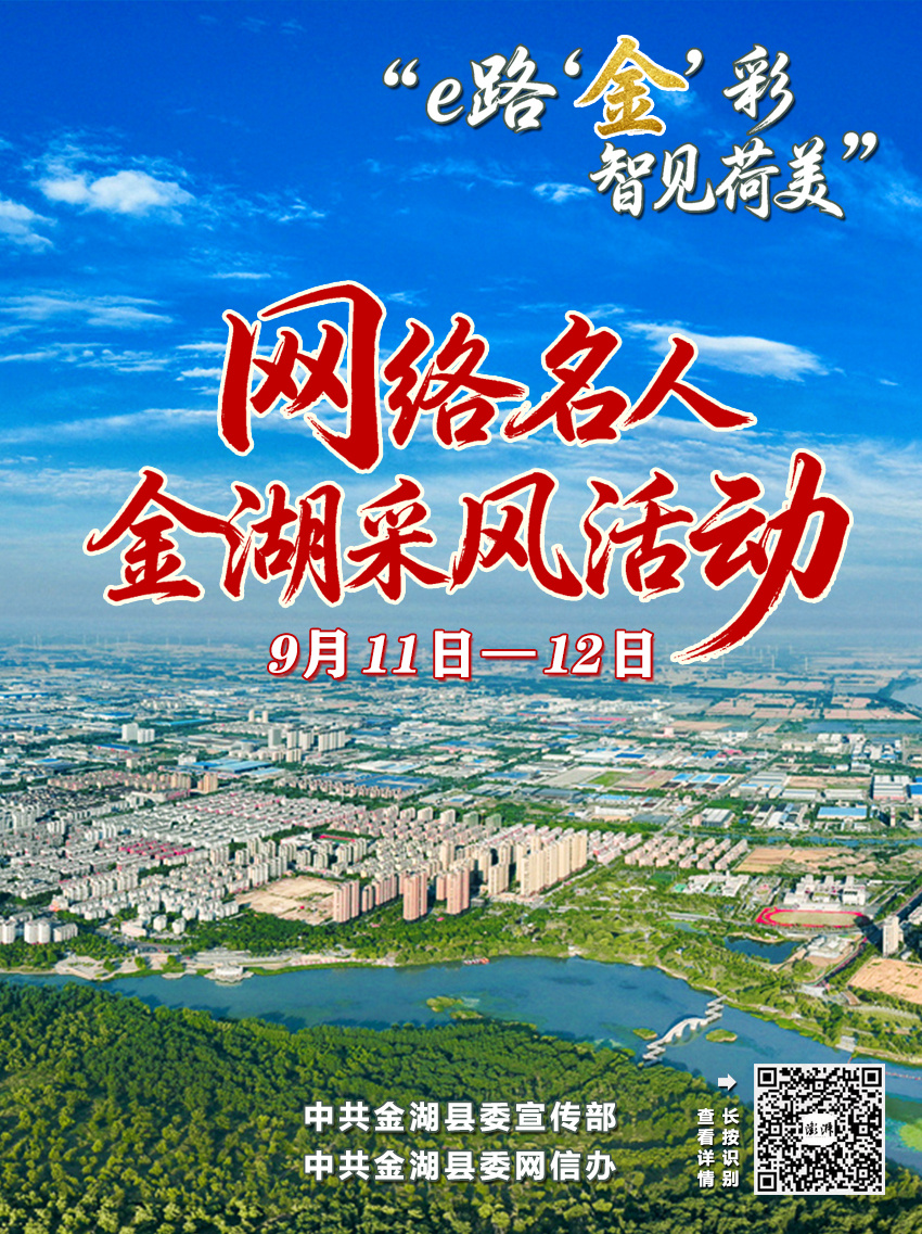 未来两天，我在金湖。为进一步扩大“杉青水秀·为荷而来”城市品牌的网络影响力，多维