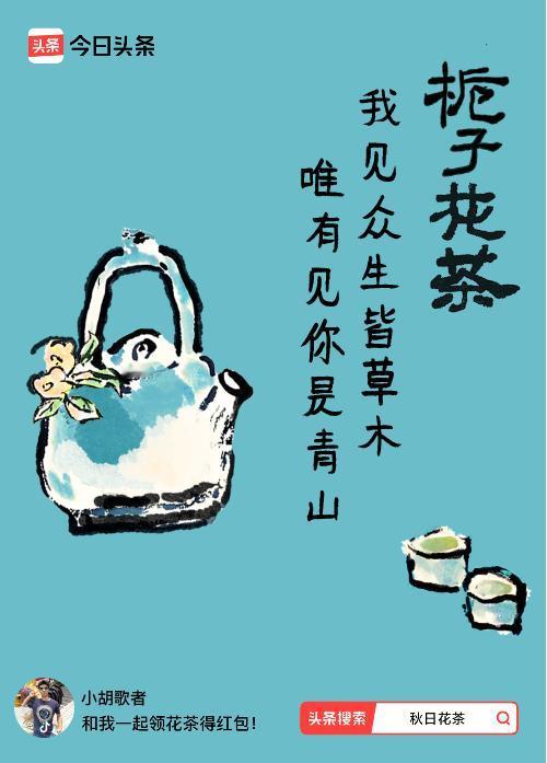 秋日领花茶我领到了秋日限定花茶：我见众生皆草木，唯有见你是青山，戳这里👉快来领