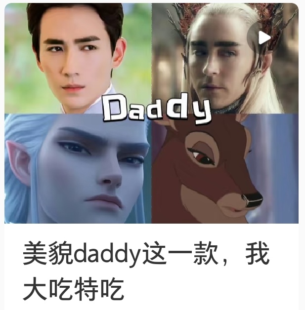 生爹美貌又要崛起了吗！美貌Daddy！ 