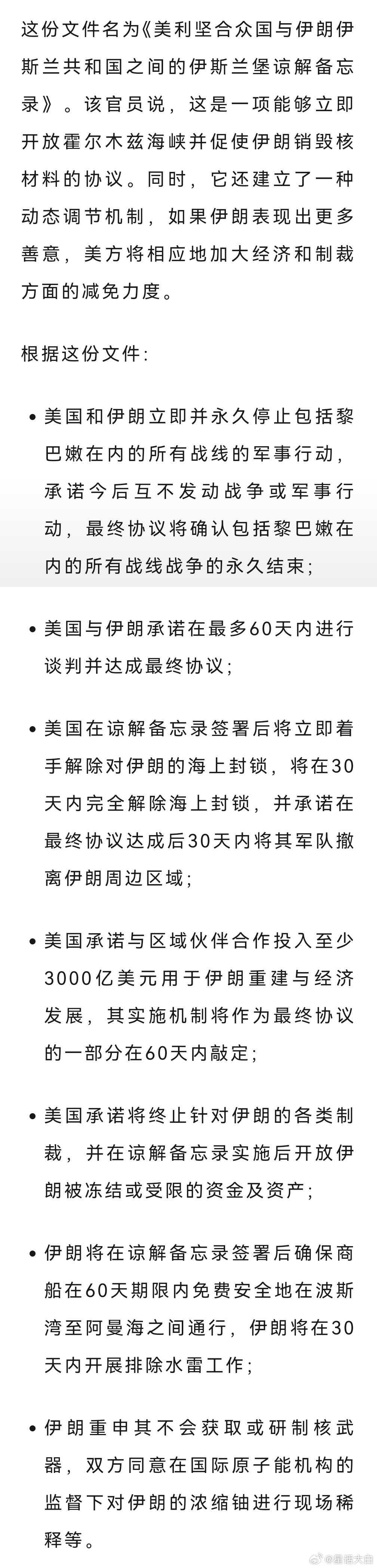 #美伊协议全文曝光#据美国方面17日披露消息，一名美国政府高级官员当天宣读了美国