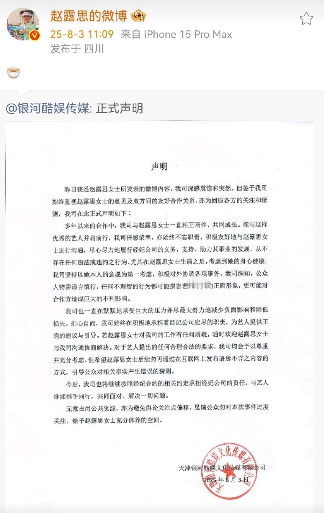 赵露思转发银河酷娱声明，所以到底发声了什么？ ​​​