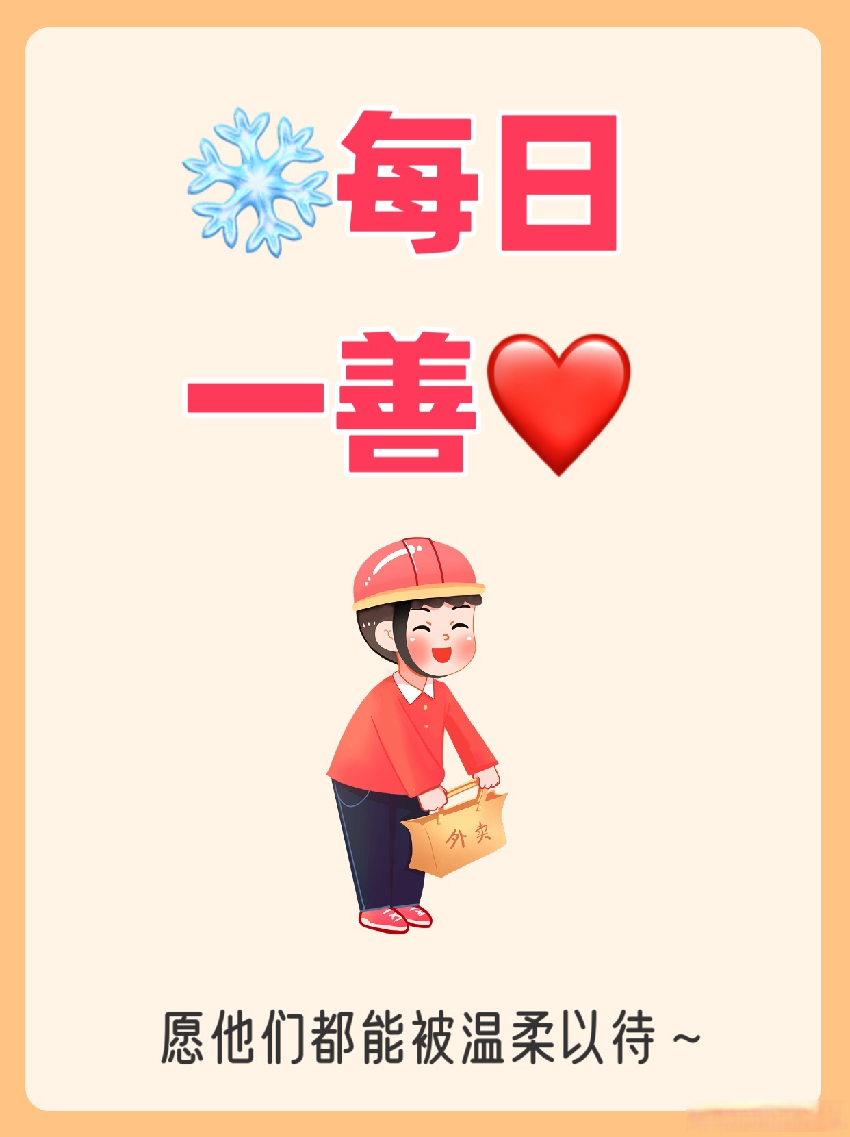 每日一善[超话] 日行一善，让爱与希望如影随形，步步生莲。善行如同春风化雨，无声