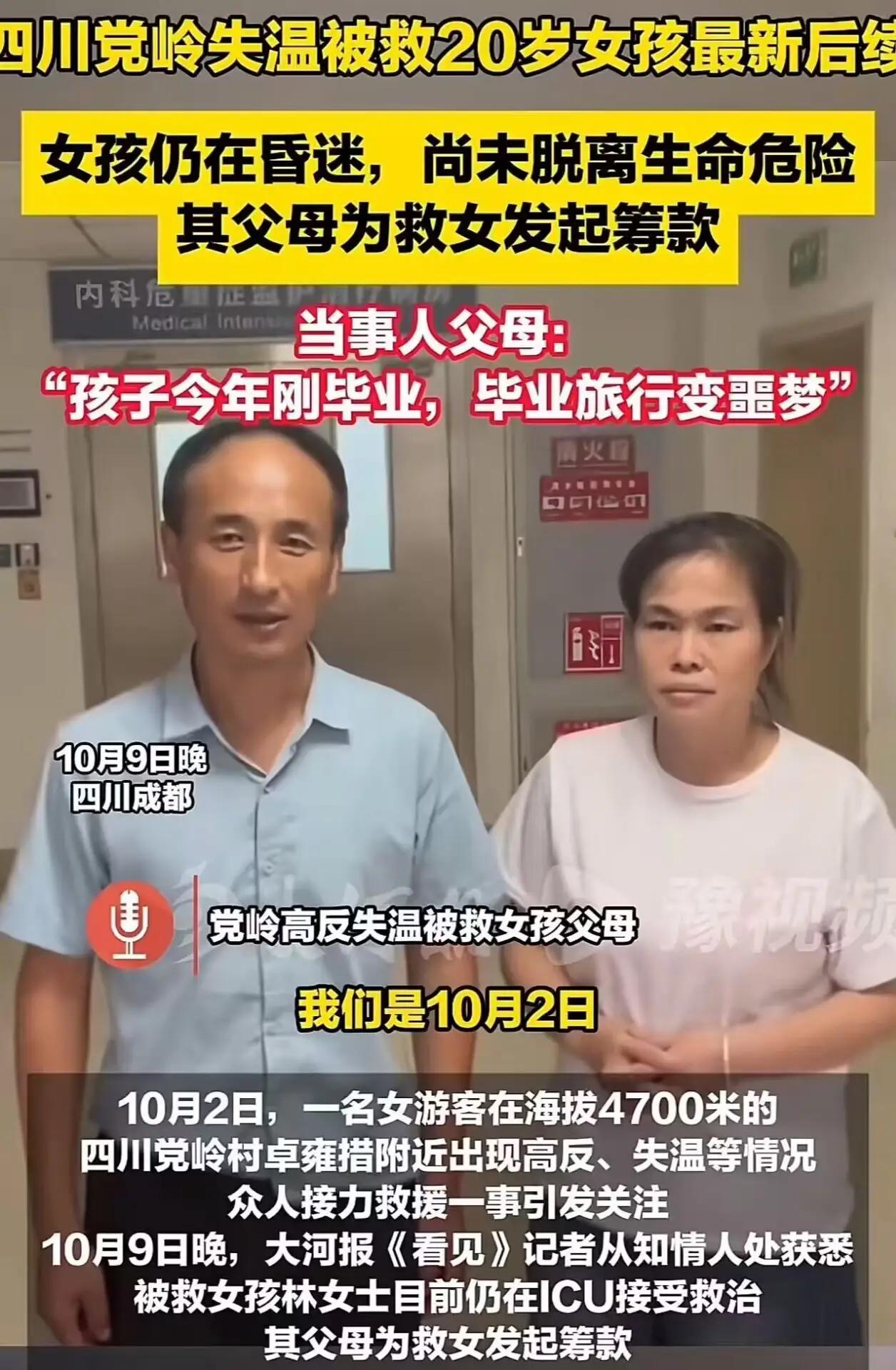 这届网友真的变了！”四川高反女孩”刚住进ICU，她的父母就在网上哭着求助网友捐助