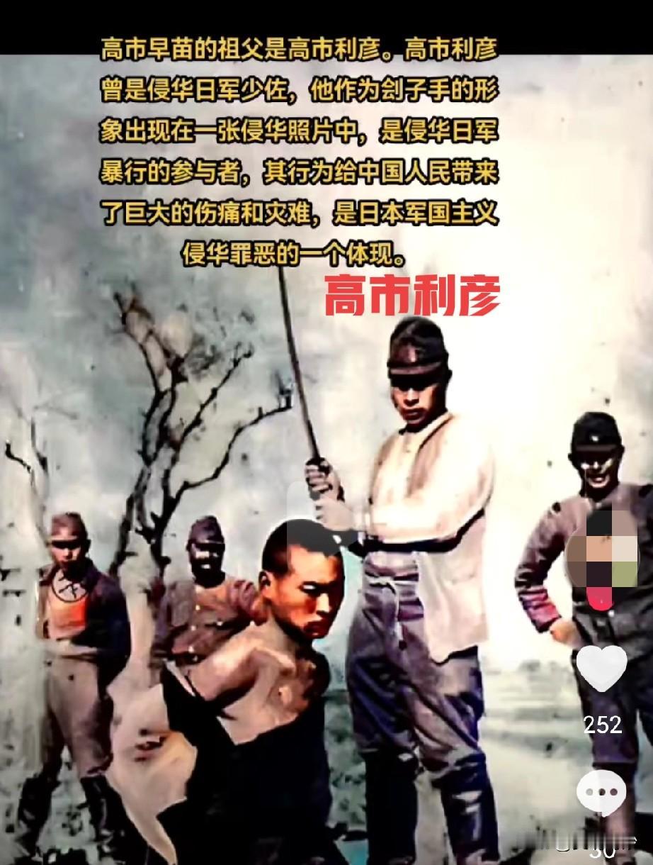 日本高氏家族，血债累累！高市早苗的祖父及外祖父均参与侵华，并且留下砍杀中国人的确