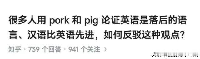 ”很多人用pork 和 pig 论证英语是落后的语言、汉语比英语先进，如何反驳这